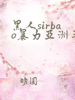 黑人sirbao暴力亚洲丰满少妇