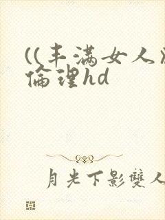 ((丰满女人》伦理hd