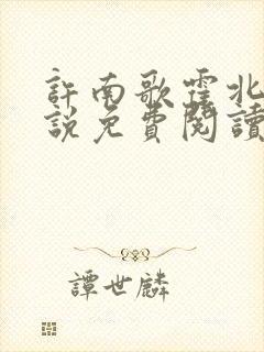 许南歌霍北宴小说免费阅读全文最新章节