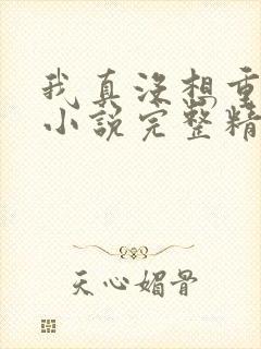 我真没想重生啊小说完整精校版