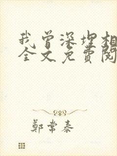 我曾深埋相思意全文免费阅读