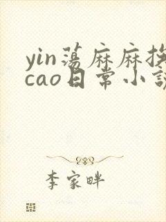 yin荡麻麻挨cao日常小说