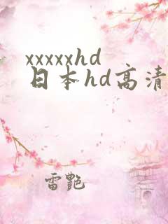 xxxxxhd日本hd高清软件