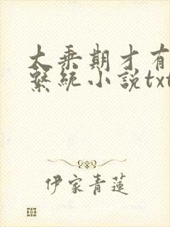 大乘期才有逆袭系统小说txt