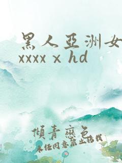 黑人亚洲女人xxxxxⅹhd