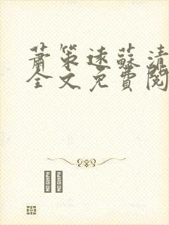 萧策远苏清小说全文免费阅读