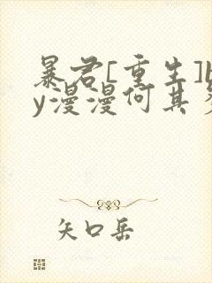 暴君[重生]by漫漫何其多小说