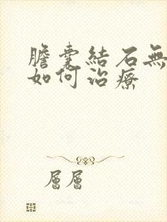 胆囊结石无症状如何治疗