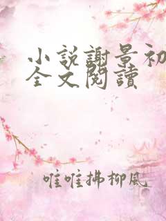 小说谢景初谢渊全文阅读