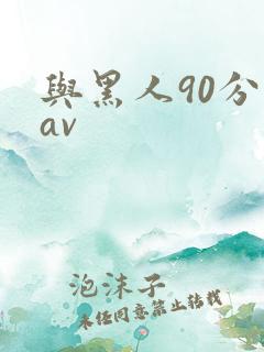 与黑人90分钟av