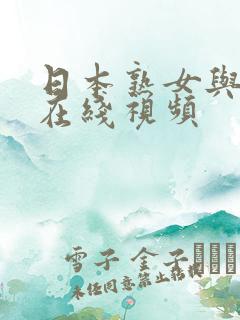 日本熟女与黑人在线视频