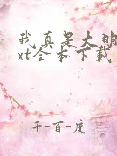 我真是大明星txt全本下载未删减版