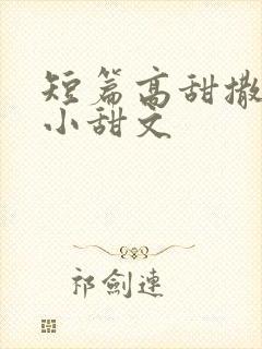 短篇高甜撒糖的小甜文