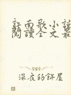 许南歌小说免费阅读全文最新章节