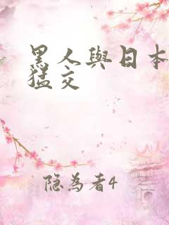 黑人与日本少妇猛交