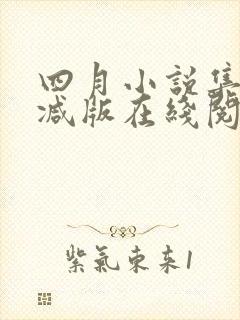 四月小说集未删减版在线阅读