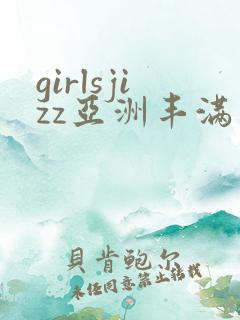 girlsjizz亚洲丰满少妇