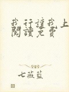 我行让我上全文阅读免费