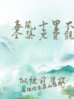 春风十里不如你全集免费观看超清