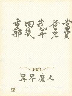 重回我爸当校草那几年免费阅读