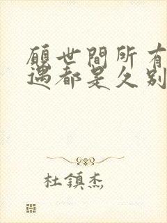 愿世间所有的相遇都是久别的重逢