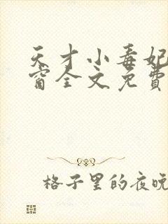 天才小毒妃无弹窗全文免费阅读