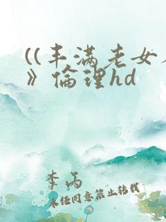 ((丰满老女人》伦理hd