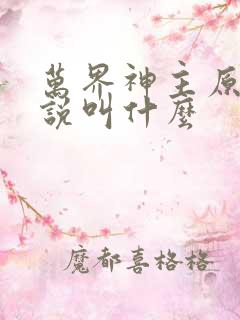 万界神主原著小说叫什么