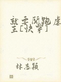 就要哄跑虐文女主[快穿]