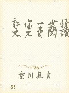 许你一世情深全文免费阅读