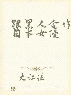 跟黑人合作过的日本女优