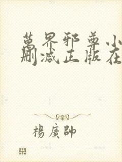 万界邪尊小说无删减正版在线阅读