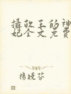 摄政王的神医狂妃全文免费阅读