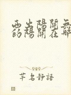 西出阳关无故人的阳关在哪