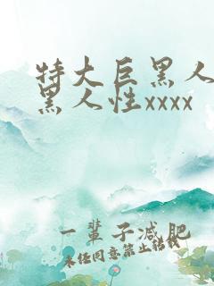 特大巨黑人吊与黑人性xxxx