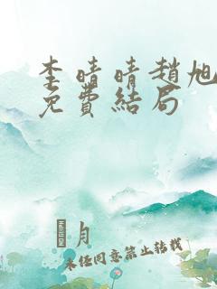 李晴晴赵旭小说免费结局