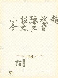 小说陈斌赵心媚全文免费