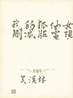 我的狐仙女友未删减版电视剧