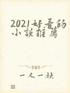 2021好看的小说推荐