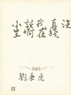 小说我真没想重生啊在线