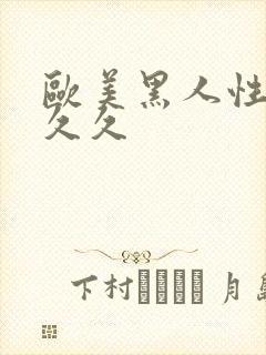 欧美黑人性猛交久久