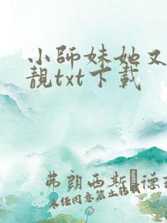 小师妹她又凶又靓txt下载