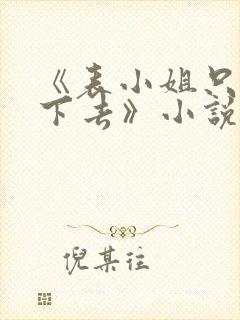 《表小姐只想活下去》小说