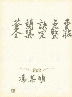 苍兰诀免费观看全集完整版