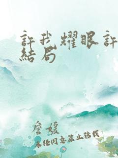 许我耀眼许妍大结局