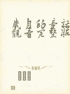 岁月的童话免费观看完整版国语