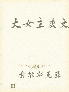 大女主爽文.