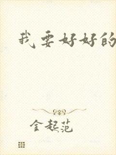 我要好好的原唱