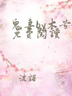 鬼妻by木兮娘免费阅读