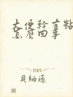 大便干有粘液是怎么回事